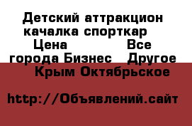 Детский аттракцион качалка спорткар  › Цена ­ 36 900 - Все города Бизнес » Другое   . Крым,Октябрьское